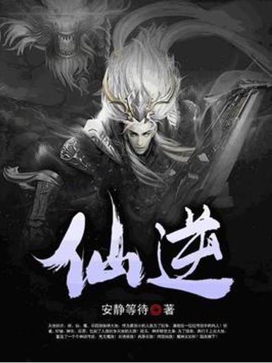 《仙逆》txt奇书网