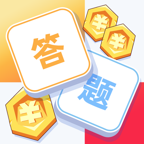 答题夺宝赚钱快