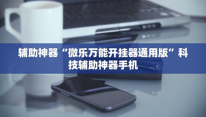 科技辅助