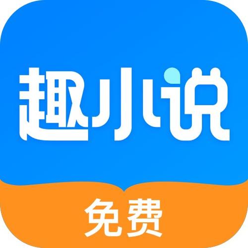 一个叫什么趣的小说软件