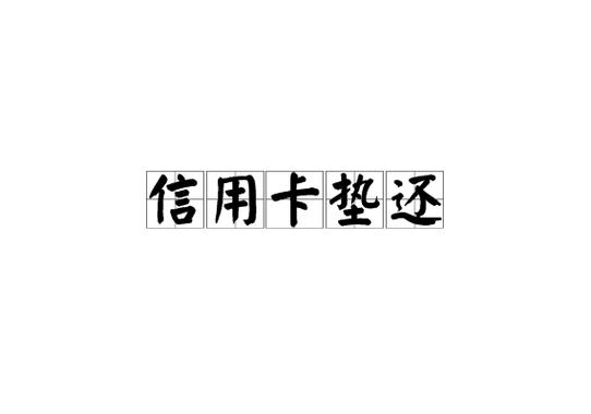 51信用卡管家能代还吗图标