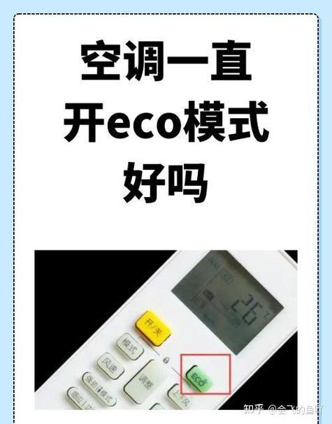 美的空调eco模式怎么关闭