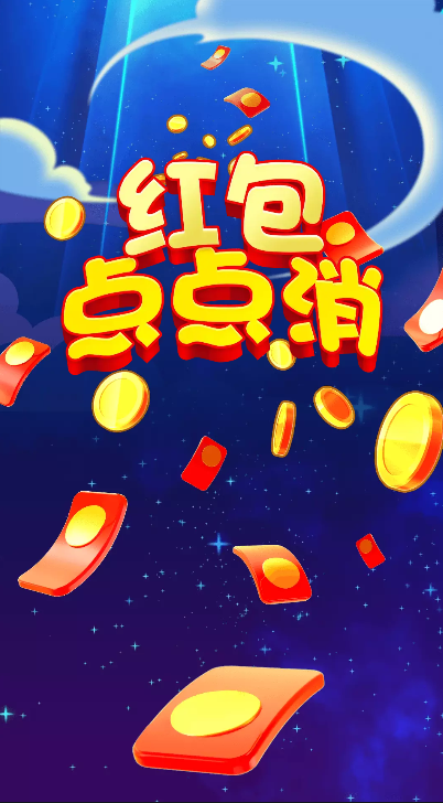 红包点点消广告