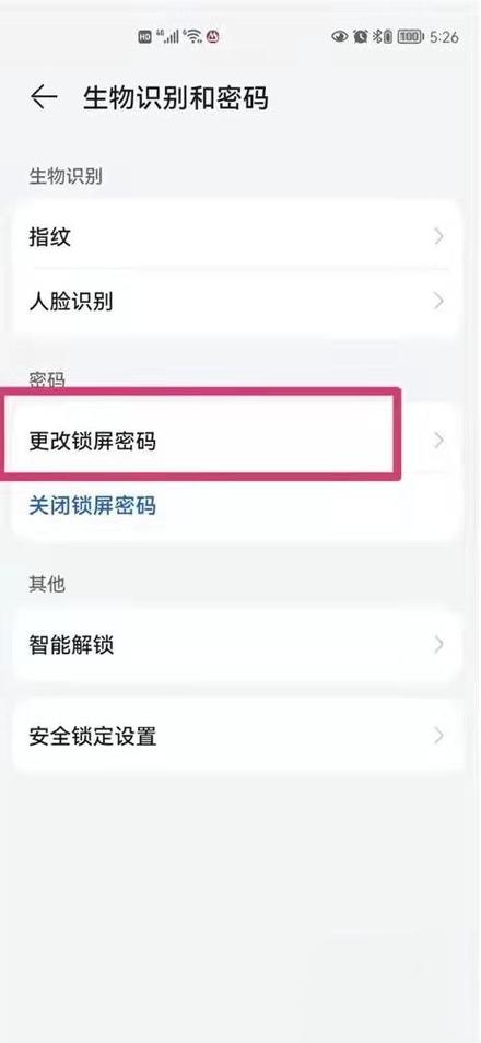 华为手机怎样设置开机密码