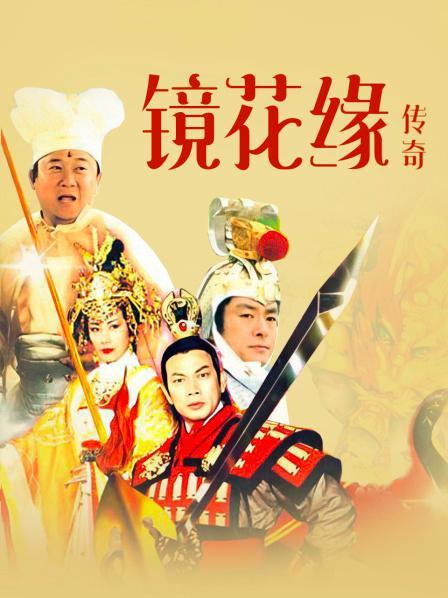 镜花缘电视剧免费观看