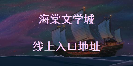 海棠线上文学城网页