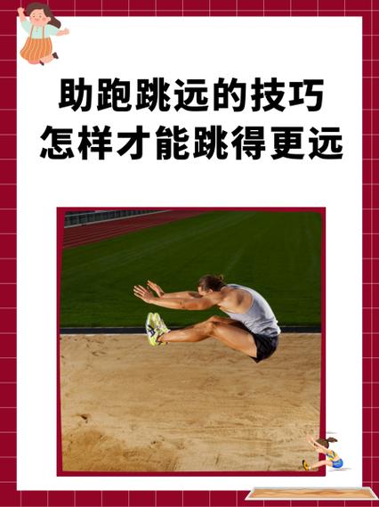 怎样跳远才能跳得远方法