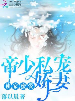小说帝少私宠宝贝妻图标