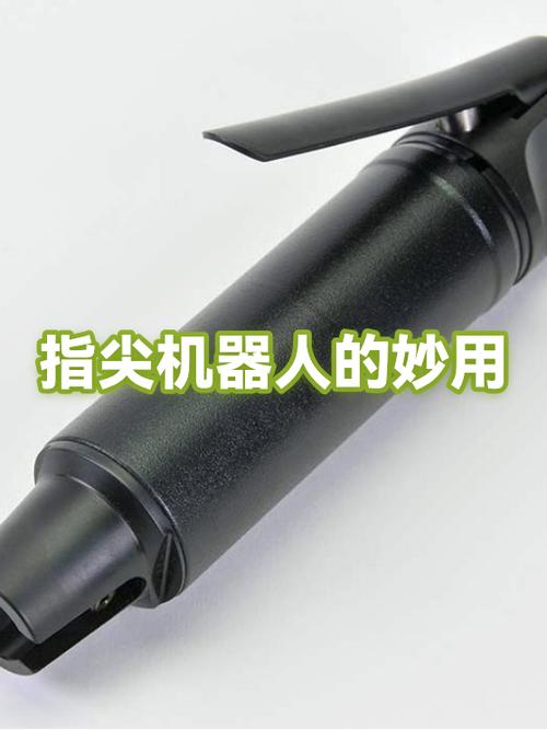 指尖机器人