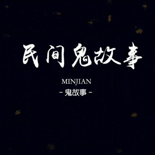 故事会民间故事