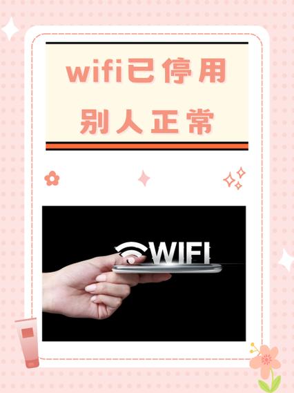 手机wifi显示已停用怎么办