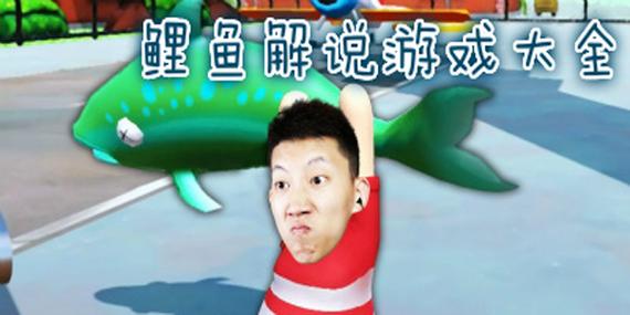 游戏都是鲤鱼玩