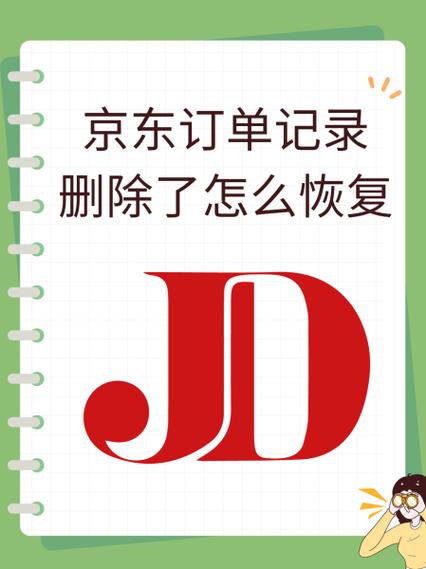 京东订单彻底删除还能找回吗