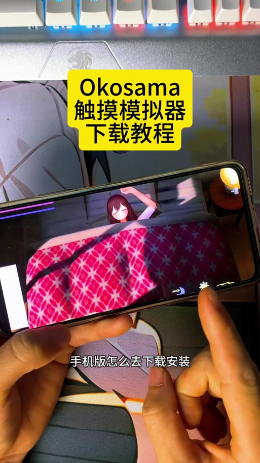 全身触摸模拟器