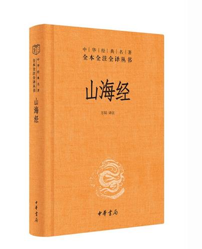 哪个山海经才是正版
