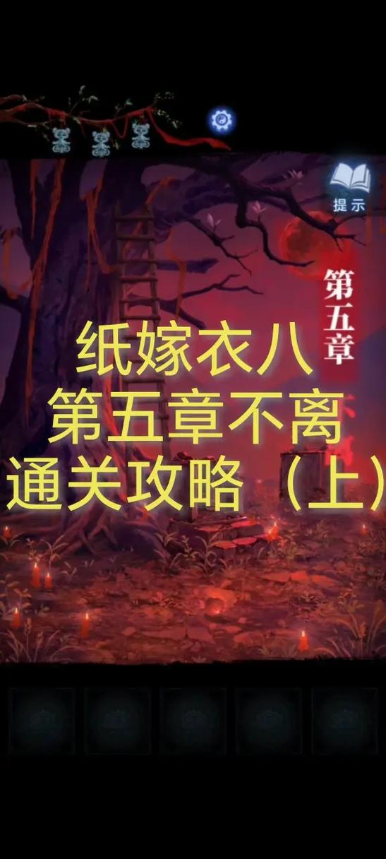 纸嫁衣5攻略全文图解