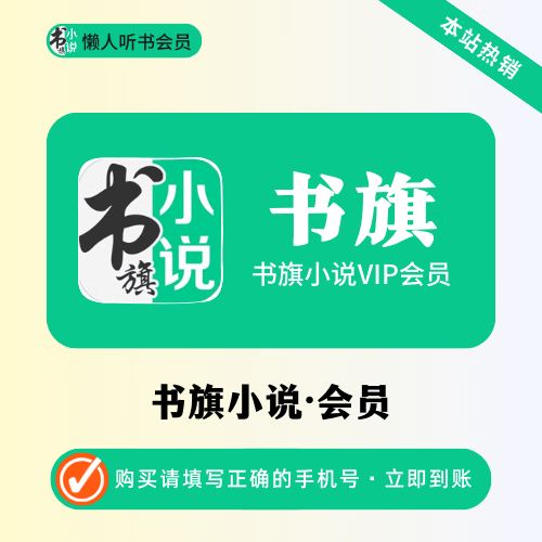 书旗小说会员兑换