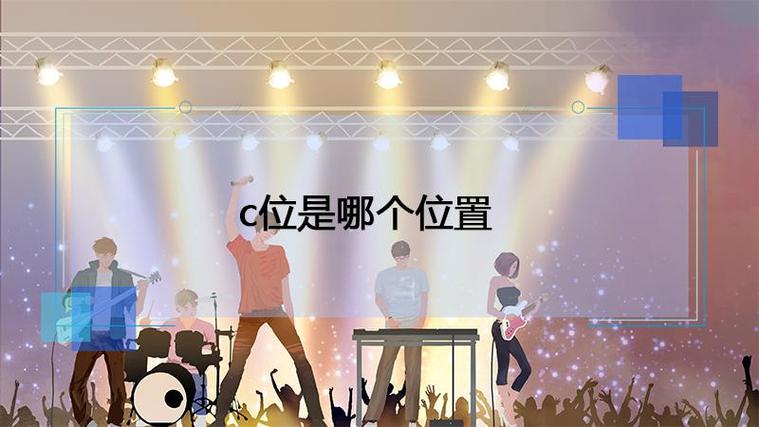 照相站c位是什么意思图标