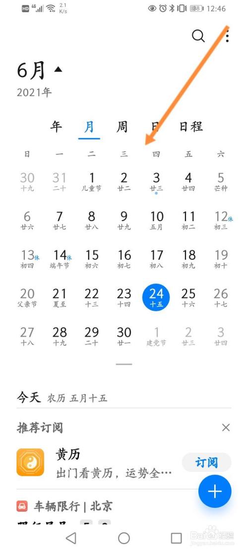 华为手机日历显示一个月怎么设置图标