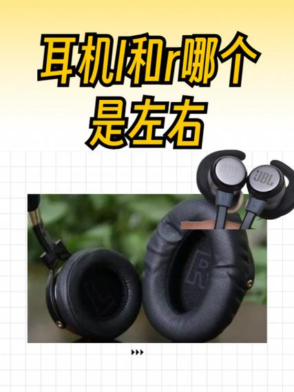 耳机上的l是左还是右