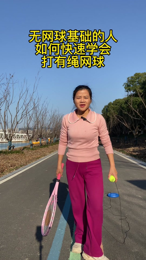 网球带绳子怎么玩视频图标
