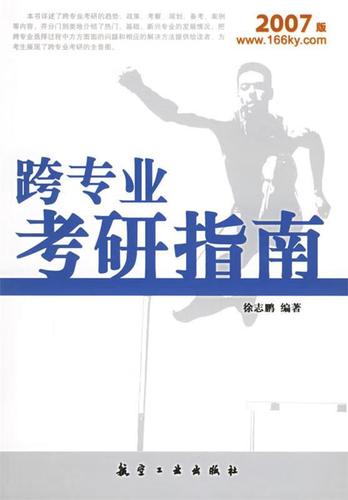 跨专业考研推荐的十大专业
