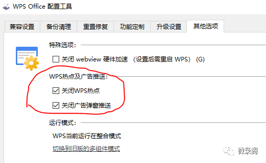 去除WPS弹窗广告