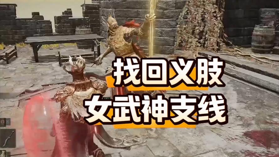 艾尔登法环女武神支线