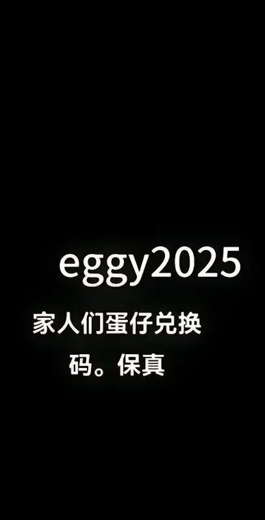 蛋仔派对兑换码从哪里点进去