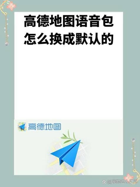 高德地图原始语音找不见