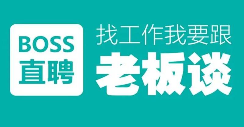 boss直聘招聘网