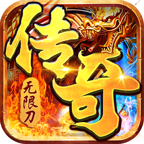 传奇加速出刀辅助版
