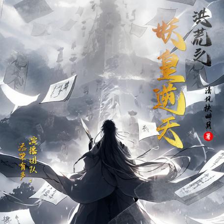 洪荒之妖皇逆天txt