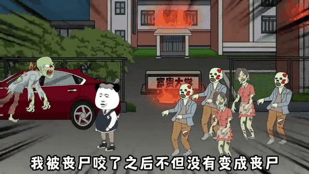 大牛被丧尸咬了一口