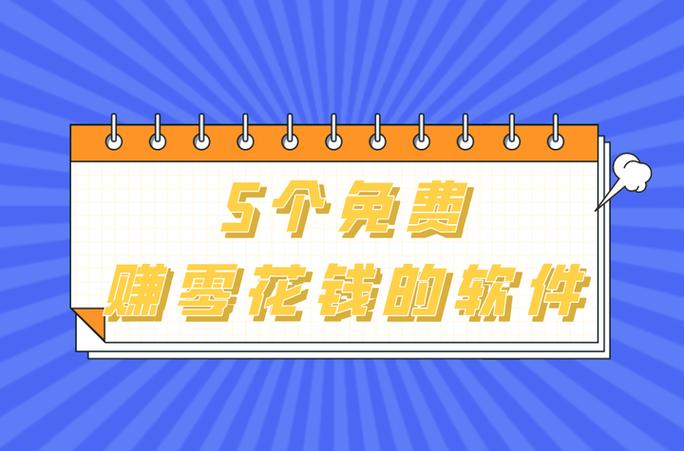 赚零花钱哪个软件好