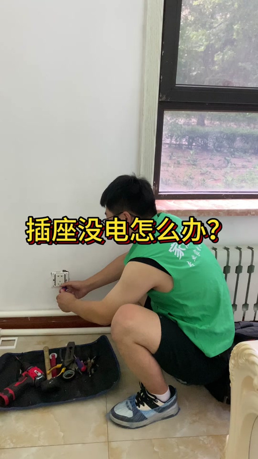 墙插座没电