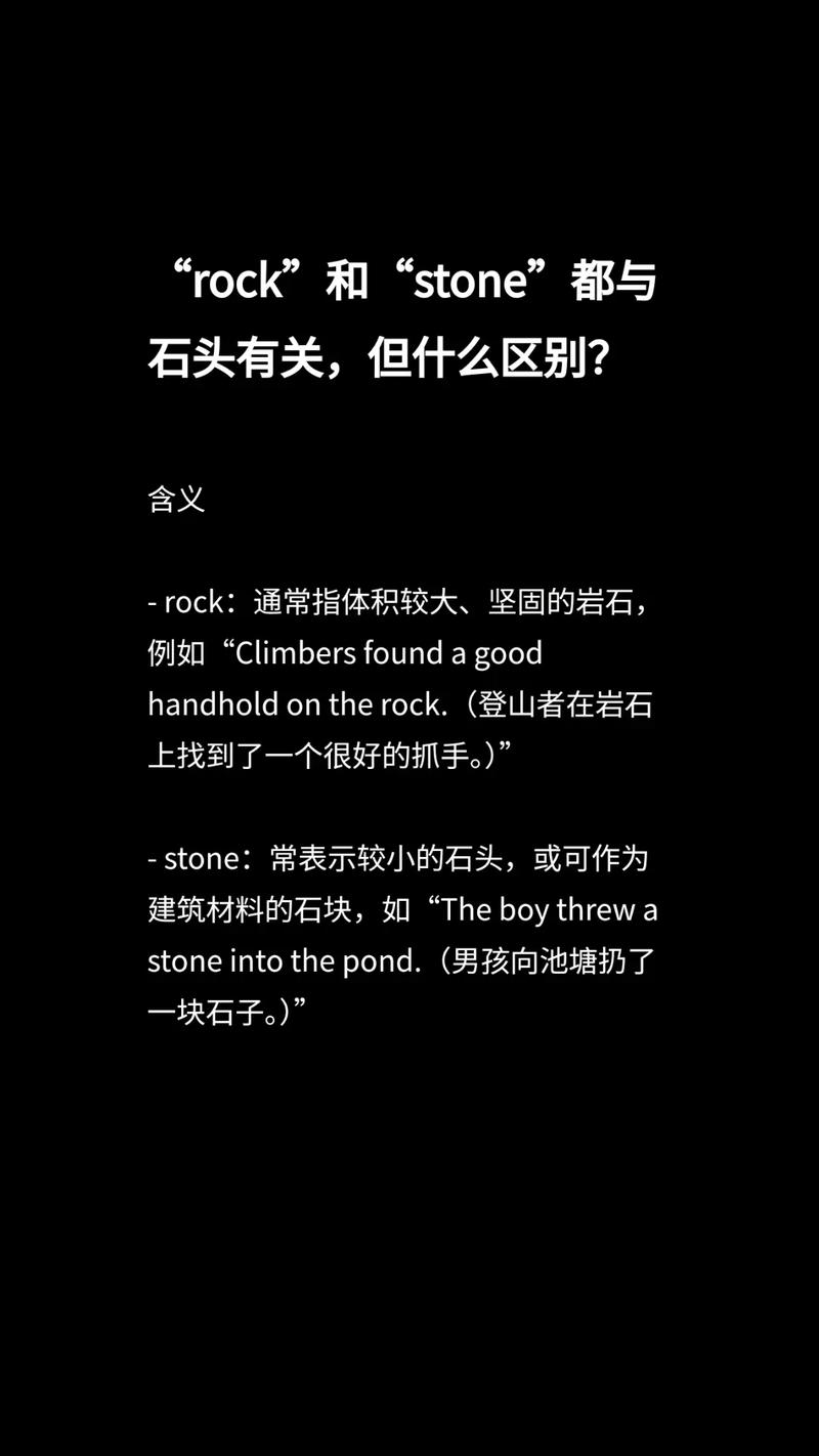 rock和stone的用法口诀图标