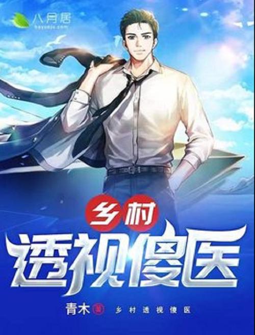 《乡村小傻医》免费阅读