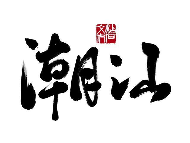潮汕