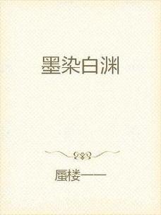 作者墨水的全部小说