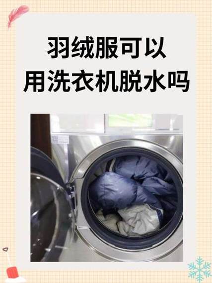 羽绒衣可以放洗衣机里脱水吗