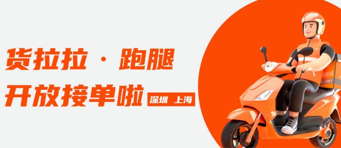 货货拉拉跑腿
