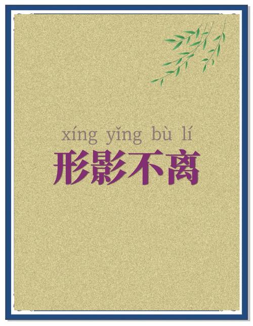 形影不离是什么意思解释