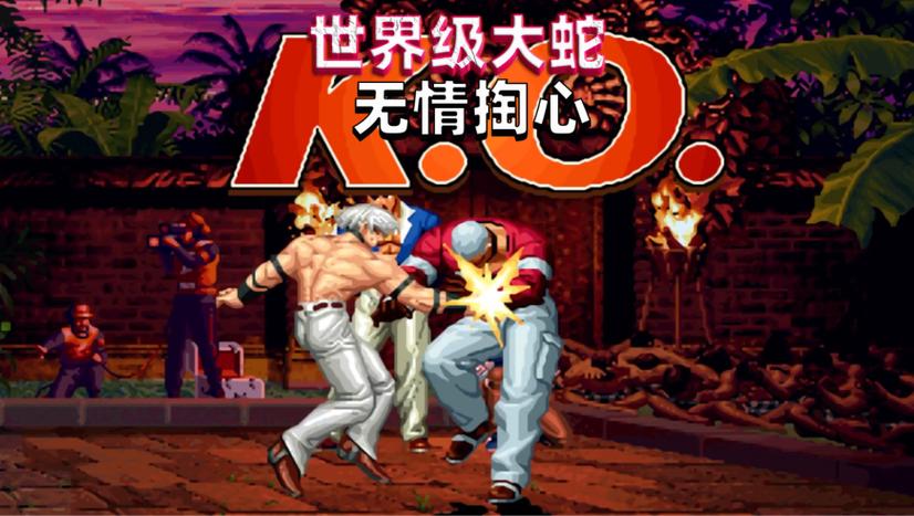 拳皇97屠蛇版正版
