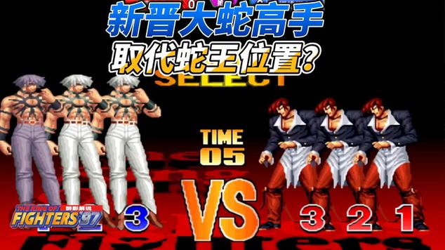 拳皇97屠蛇版正版