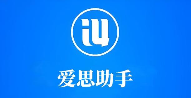 爱思助手收费吗