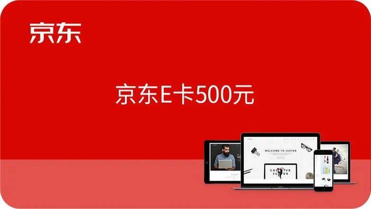 500元京东卡