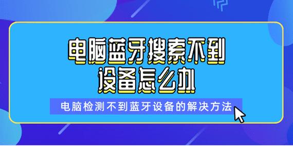联想电脑蓝牙搜索不到设备怎么办