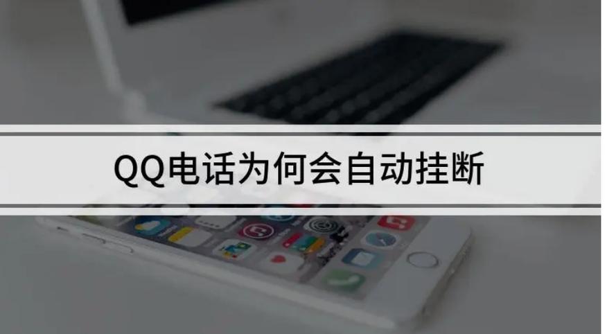 苹果手机qq电话自动挂断