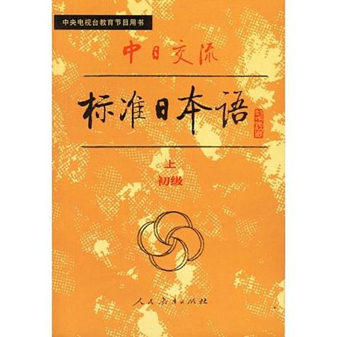 新中日标准日本语破解版下载图标